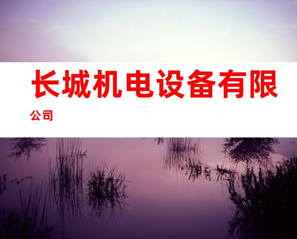 长城机电设备有限公司